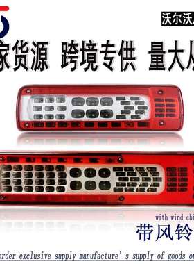 适用于沃尔沃卡车LED长短款后尾总成灯刹车灯倒车灯牵引车