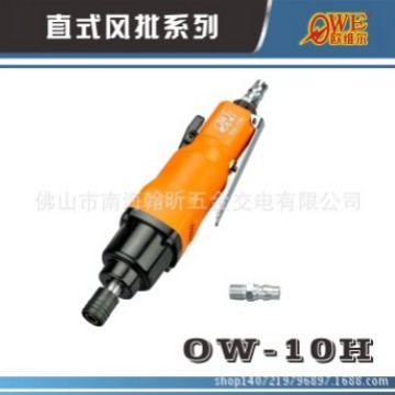 欧维尔OW-10H直式风动螺丝刀