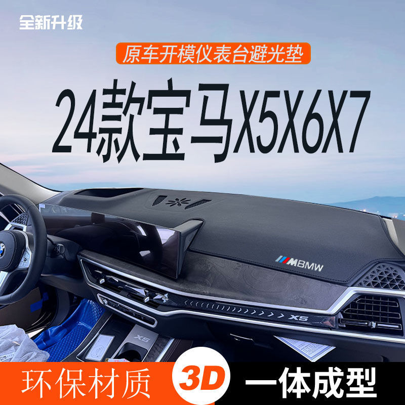 24款宝马X5/X6/X7避光垫隔热