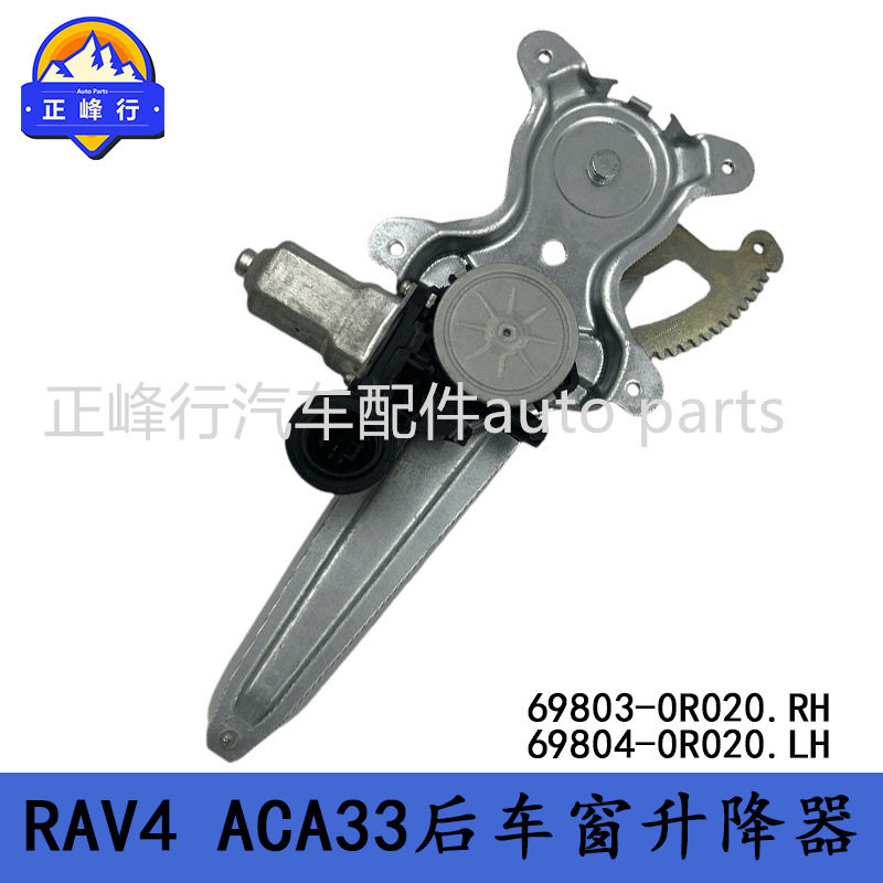 69803-0R020 69804-0R020 适用丰田RAV4/ACA33后车窗升降器支架