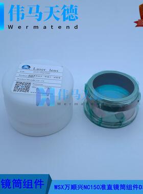 WSX万顺兴原装15KW万瓦切割头NC150准直镜组件D37-F100NC150-07E