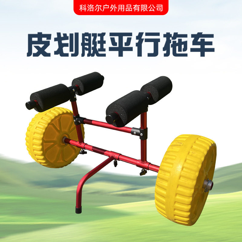 皮划艇桨板铝合金移动手推车