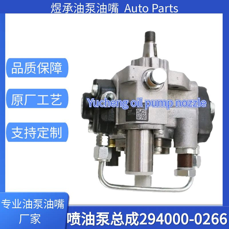 柴油泵294000-0266 8-97328886-5 适用于五十铃 NPR 5.2L 4HK1 全