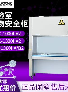 上海沪净BHC-1300IIA/B2BSC-1000IIA2/1300IIA2二级生物安全柜