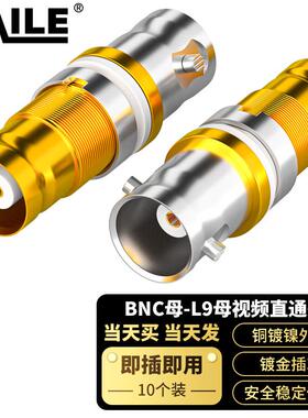 2M两兆线BNC母-L9母视频直通对接头10个装