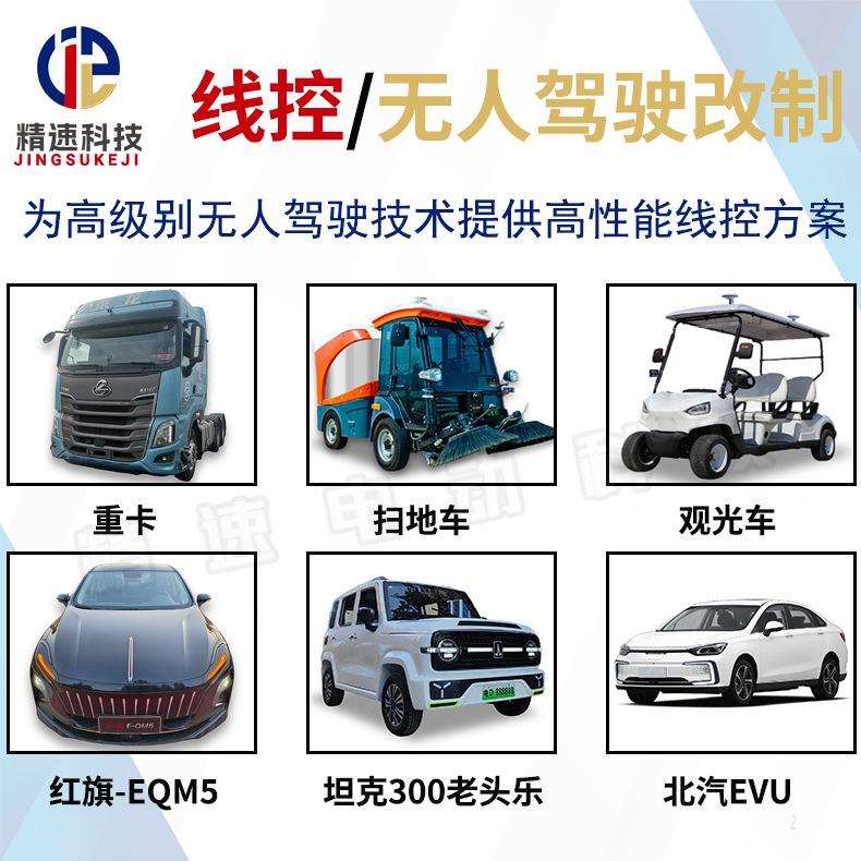 无人驾驶乘用车重卡改制方案观光车特种作业车改制遥控线控配套