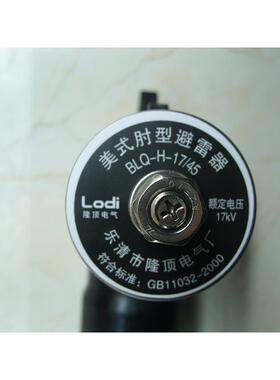 隆顶电气美式避雷器美式肘型避雷器BLQ-17/45