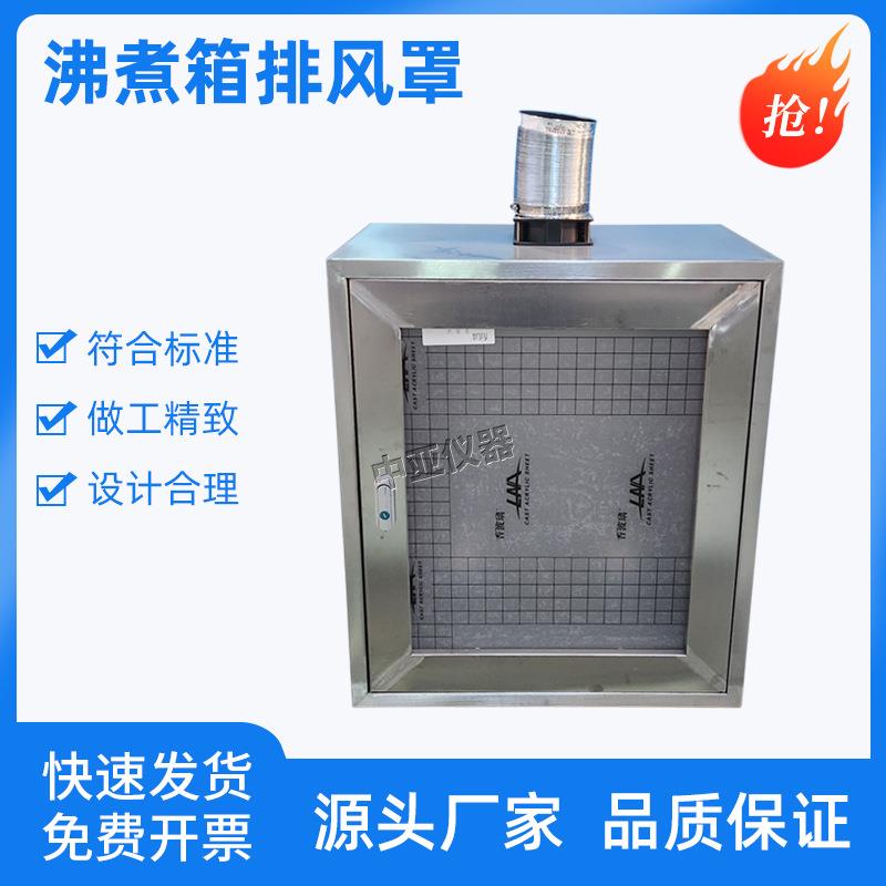 不锈钢沸煮箱排风罩比表面积防护罩沸煮箱安全罩勃氏比安全罩