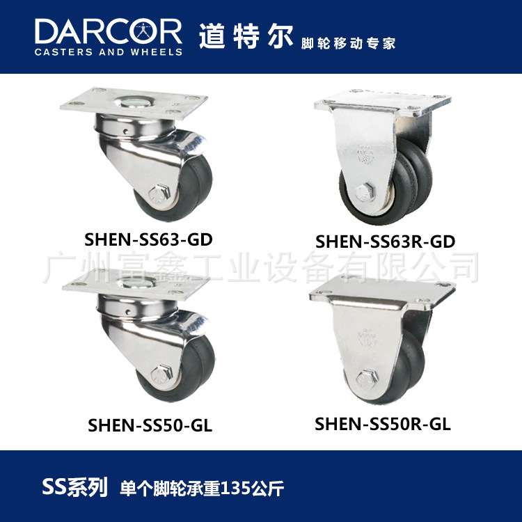 加拿大DARCOR道特尔脚轮SS系列双轮:脚轮SHEN-SS50R-GL