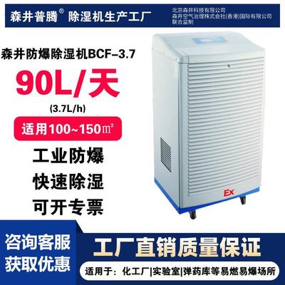 1森井普腾工业防爆除湿机BCF-3.7适用化工油库/车间库房抽湿机