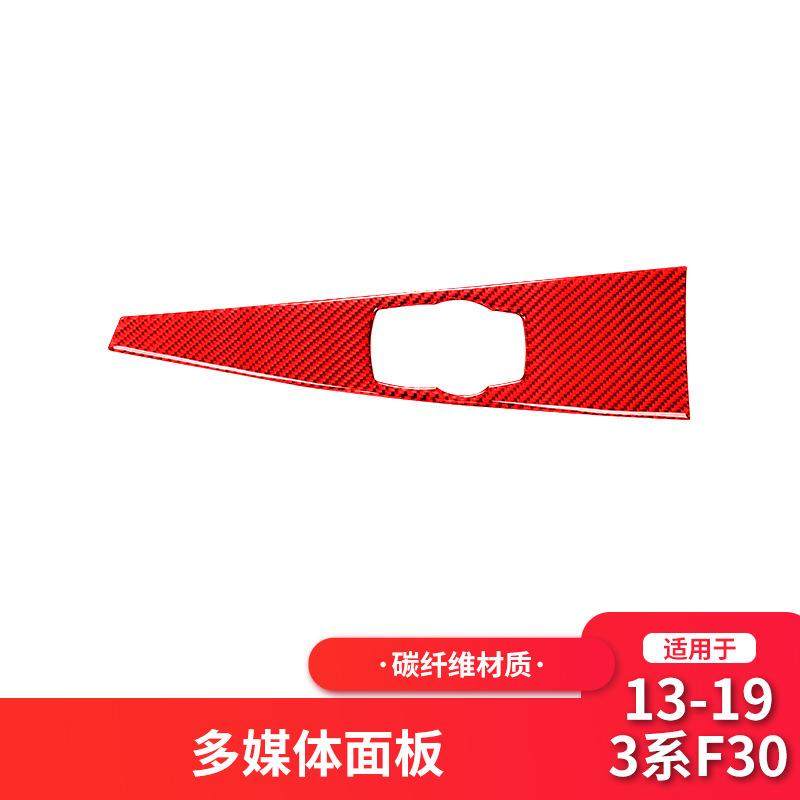 适用于宝马3系列F30F35红色碳纤维中控多媒体面板装饰贴内饰改装