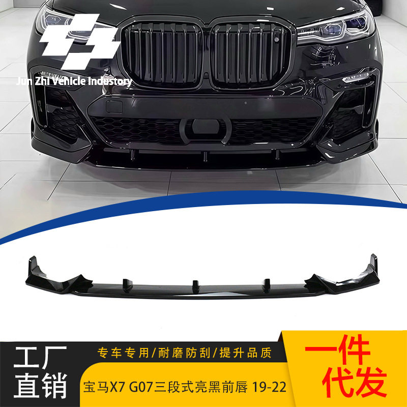 19-22宝马X7黑武士前唇套件