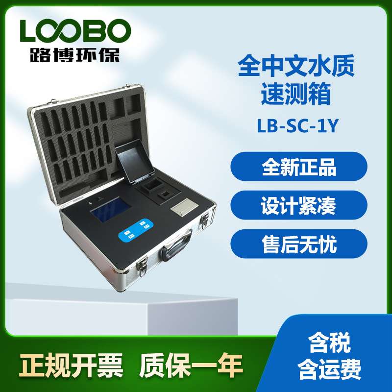 LB-SC-1Y全中文水质速测箱，无需用电，现场测量方便