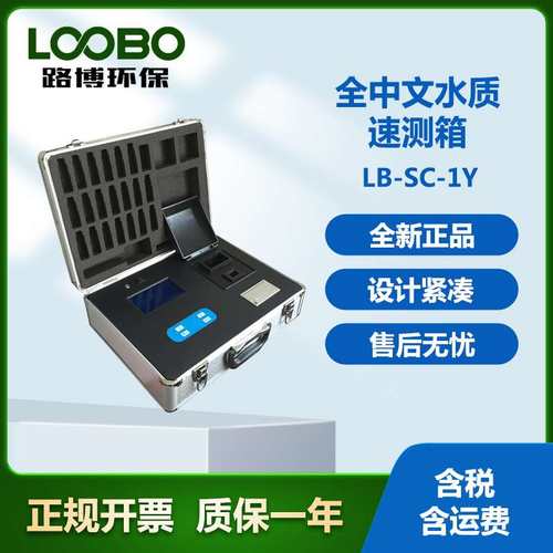 LB-SC-1Y全中文水质速测箱，无需用电，现场测量方便