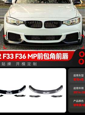 适用2014-2020宝马bmw4系f32f33M-Tech前唇前铲前包角改装