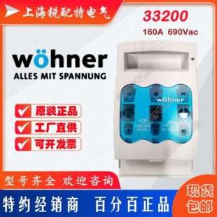 33198熔断器底座QCB-00690V160A维纳尔Wohner母线式