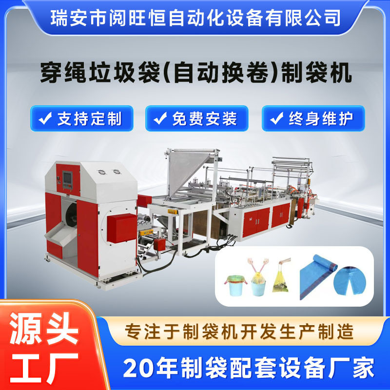 制袋机 穿绳垃圾袋(自动换卷)制袋机 收口垃圾袋制袋机 厂家直销
