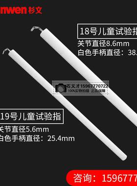 试具18号探棒/19号儿童试验弯指弯指探棒IEC61032安规GB16842