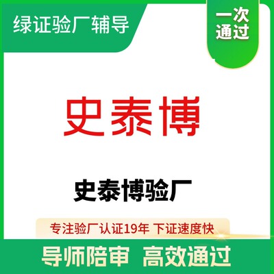 珠三角史泰博验厂辅导咨询
