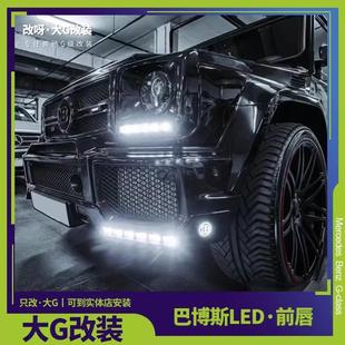 奔驰G级W463G63G500G350改装巴博斯前包角带灯前唇前下巴前唇包角