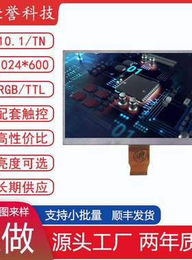 10.1寸LCD显示屏TN液晶屏分辨率1024*600RGB/TTL50PIN