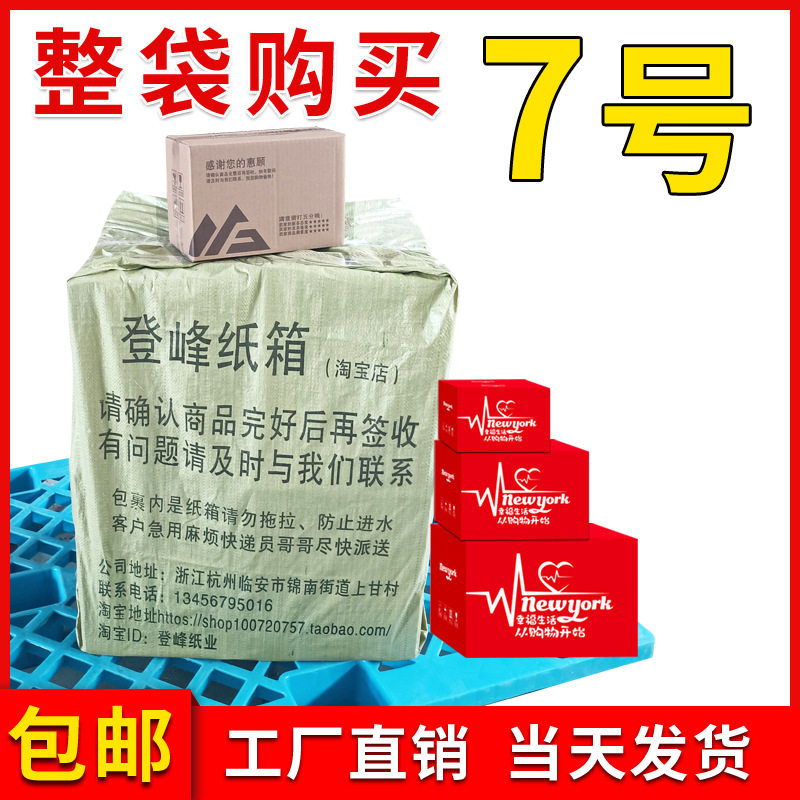 7号三层五层整袋纸箱 邮政快递搬家紙箱现货包装盒打包纸箱批发