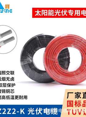 光伏电缆H1Z2Z2-K国标TUV认证辐照太阳能直流电线4平方光伏线缆