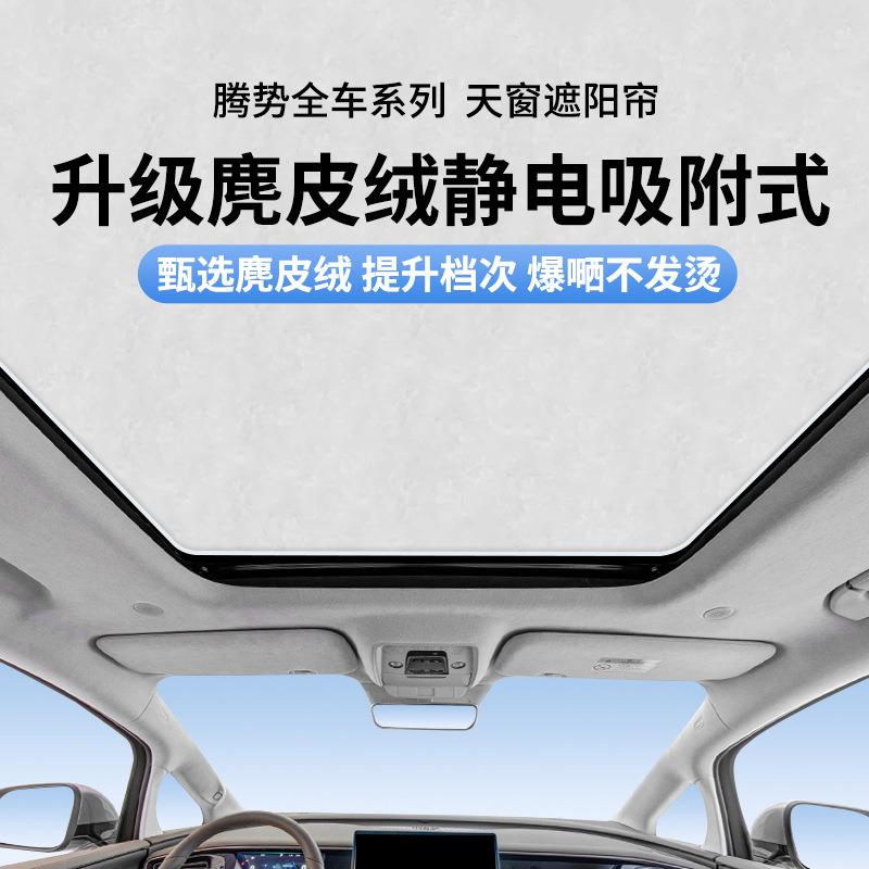 适用于腾势D9N7N8麂皮绒静电吸附天窗遮阳帘车顶天幕遮阳挡晒隔热
