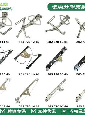 适用奔驰W163W202W203前左玻璃升降器玻璃升降支架总成车窗升降机