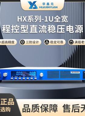 华鑫元可编程直流电源HX-M3100系列1U宽1200W-3000W稳定实惠
