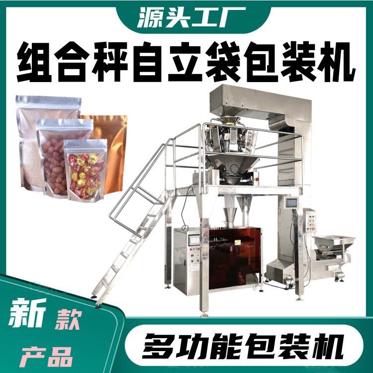 给袋式五谷杂粮称重包装机