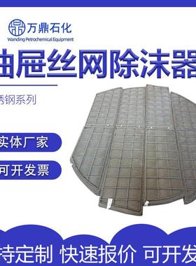 抽屉式丝网除沫器DN300-5000不锈钢丝网脱硫塔波浪型丝网除雾器