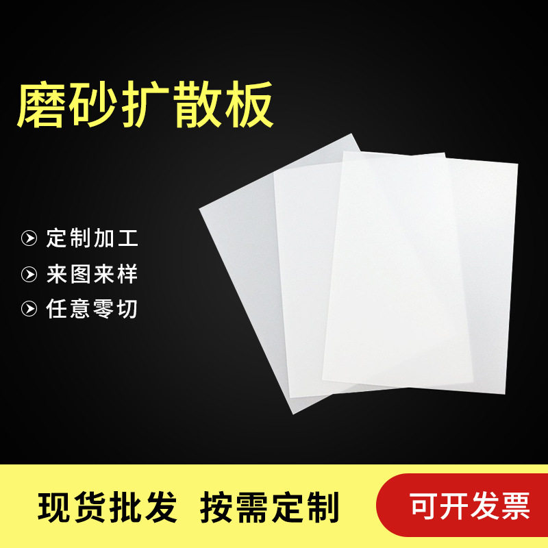 亚克力双面磨砂扩散板灯具用