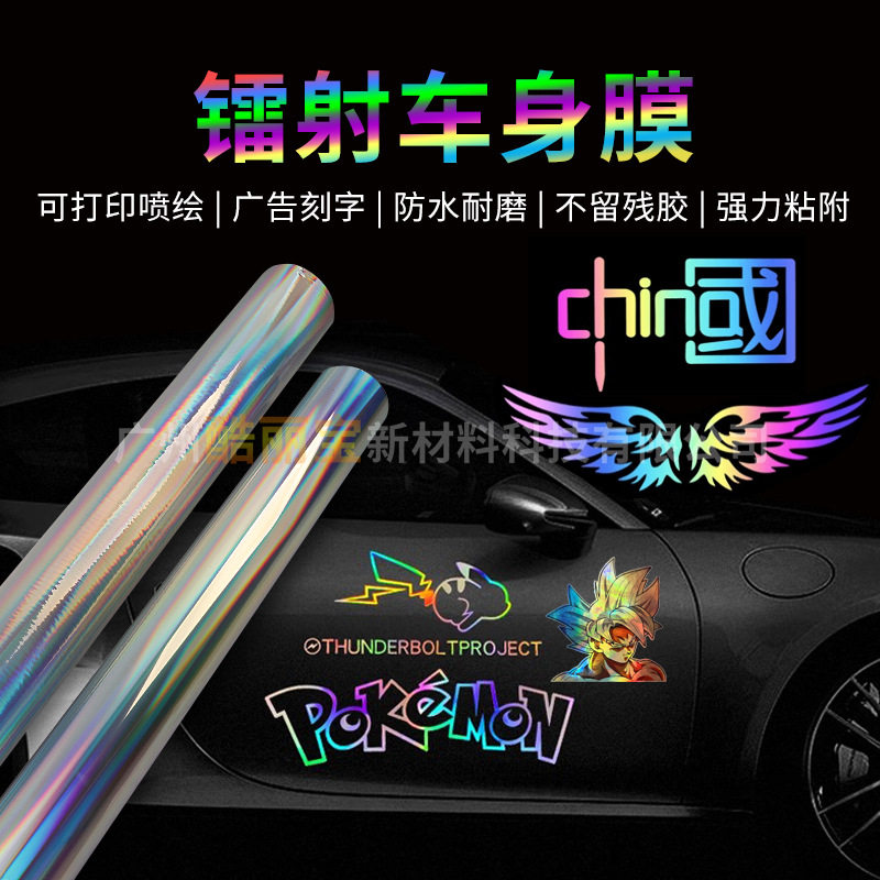 即时贴镭射车身贴 汽车拉花雕刻字贴纸可喷绘彩虹七彩贴膜改色膜