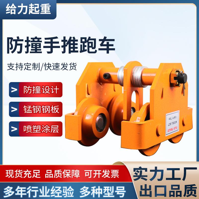 防撞手推跑车工字钢手拉葫芦单轨手推小车1t2t3t起重跑车