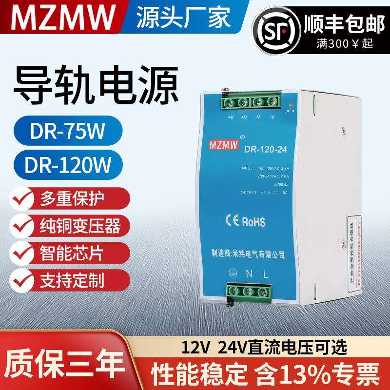 DR-75-12/DR-120-24/220V转24V12V直流DC开关电源导轨式75W120W