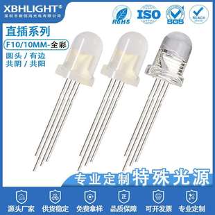 F10 指示灯珠RGB共阴共阳发光二级管 10MM圆头有边全彩LED直插式