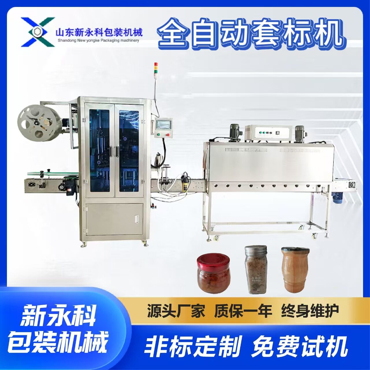 鲜啤果汁瓶口瓶身自动套标收缩机