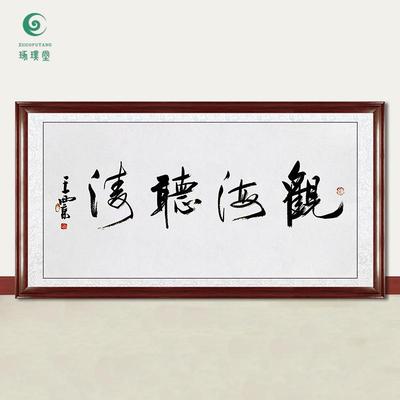 琢璞堂字画王西京书法观海听涛手绘临摹名人字画客厅装饰挂画
