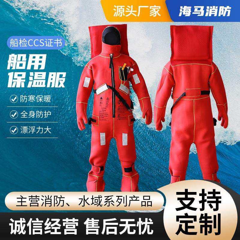 船用浸水保温服I型II型救生服水上防寒连体救生服CCS/EC认证
