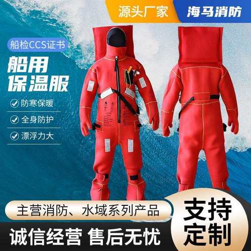 船用浸水保温服I型II型救生服水上防寒连体救生服CCS/EC认证