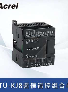 安科瑞ARTU-KJ8遥信遥控组合单元开关量 继电器输出 1路RS485通信