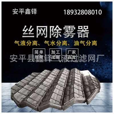 吸收塔干燥塔用脱硫装置抽屉式丝网除沫器 可做多种规格材质