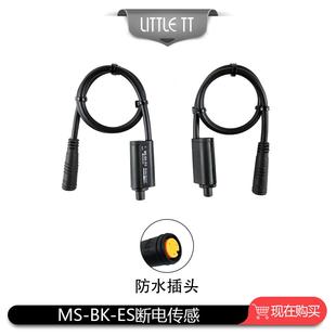 ES断电传感 防水接头 配件MS 山地车自行车锂电改装