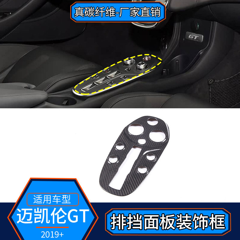 适用于19-22款迈凯伦GT 真碳纤维中控排挡面板装饰框汽车内饰改装