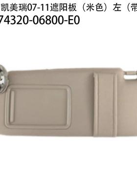 适用07--11款丰田凯美瑞遮阳板汽车74320-06780-B074320-06780-E0