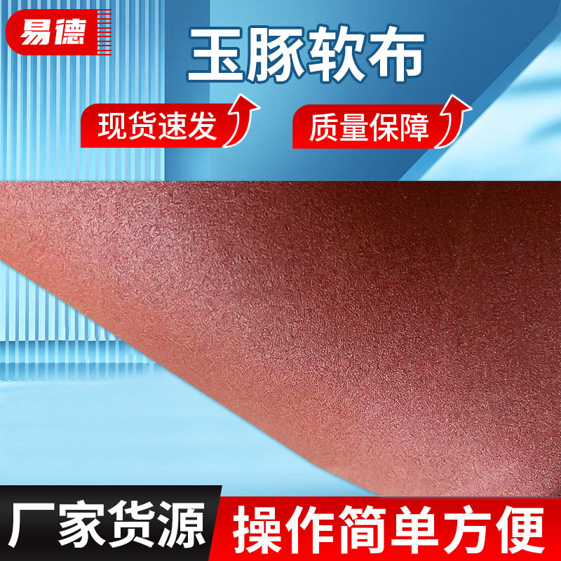 玉豚手撕砂布卷60-600目打磨