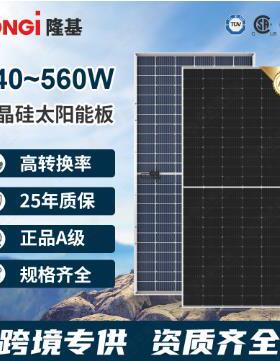 540w-560w单晶硅组件隆基longi光伏组件规格齐全高转换率组件