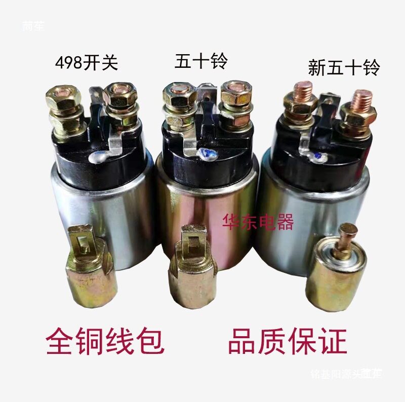 新款五十铃498农用车减速起动机马达磁力开关吸力包电磁开关支架
