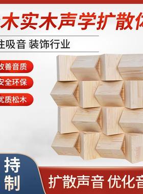 全频扩散板松16尖松木声学扩散体QRD二次余数影院视听室装修材料
